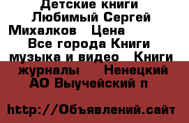 Детские книги. Любимый Сергей Михалков › Цена ­ 3 000 - Все города Книги, музыка и видео » Книги, журналы   . Ненецкий АО,Выучейский п.